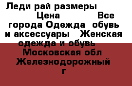 Леди-рай размеры 56-58,60-62 › Цена ­ 5 700 - Все города Одежда, обувь и аксессуары » Женская одежда и обувь   . Московская обл.,Железнодорожный г.